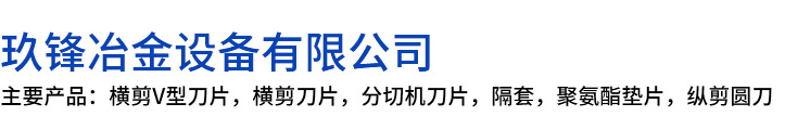 嵊泗县玖锋冶金设备有限公司